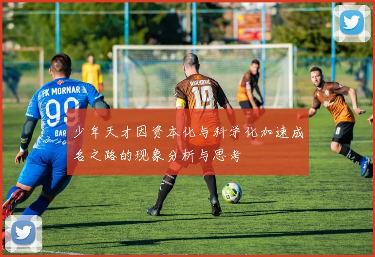 少年天才因资本化与科学化加速成名之路的现象分析与思考