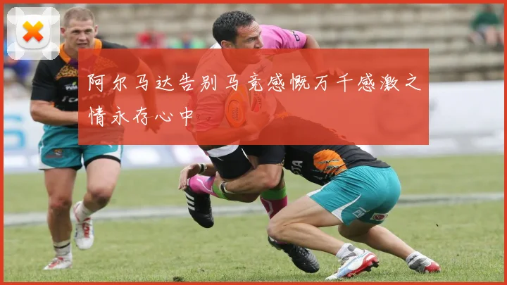 阿尔马达告别马竞感慨万千感激之情永存心中