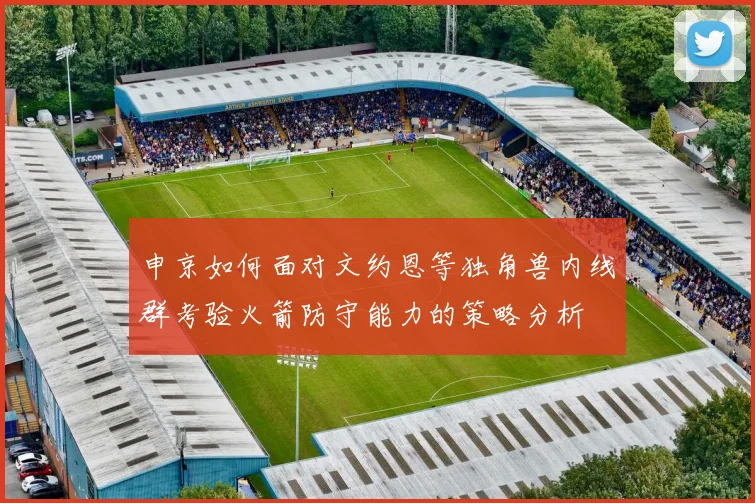 申京如何面对文约恩等独角兽内线群考验火箭防守能力的策略分析