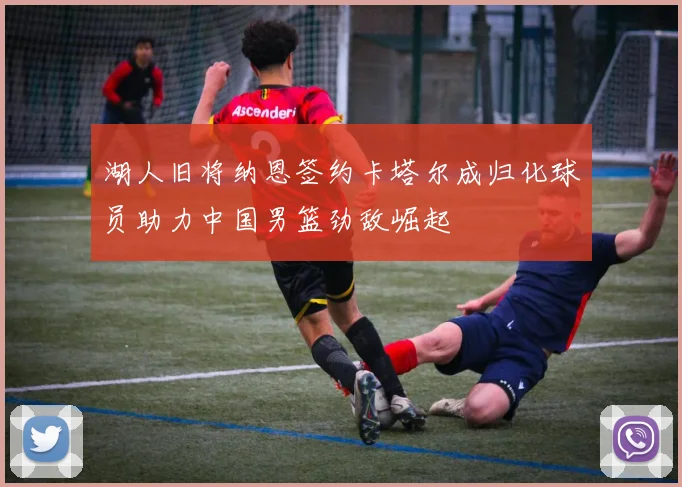 湖人旧将纳恩签约卡塔尔成归化球员助力中国男篮劲敌崛起