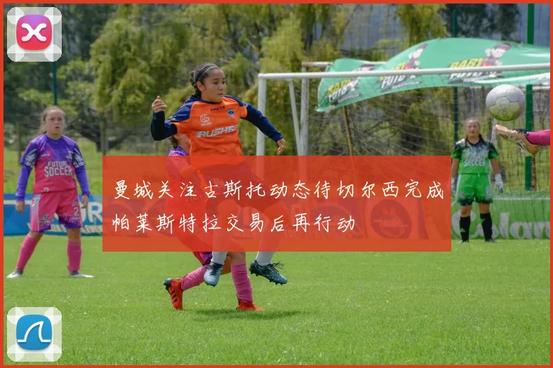 曼城关注古斯托动态待切尔西完成帕莱斯特拉交易后再行动
