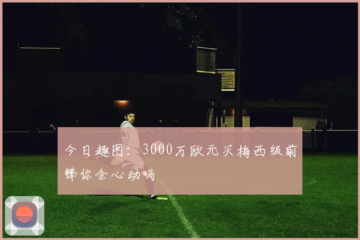今日趣图：3000万欧元买梅西级前锋你会心动吗
