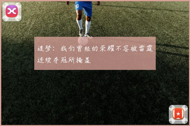 追梦：我们曾经的荣耀不容被雷霆连续夺冠所掩盖