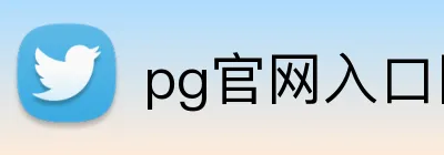 pg官网入口网页版 logo